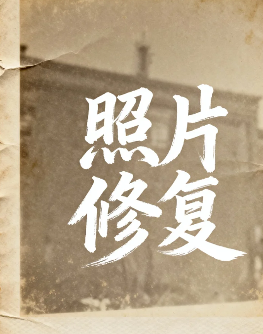 老照片修复
